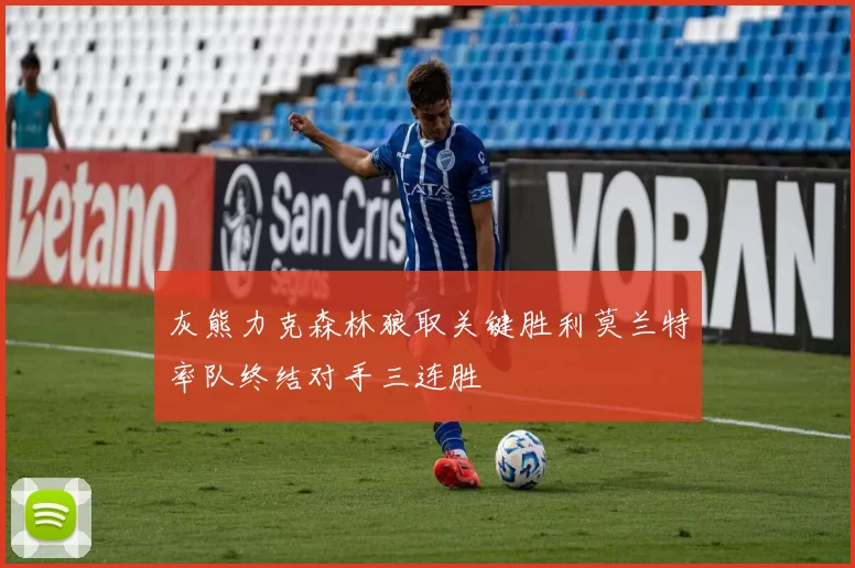 灰熊力克森林狼取关键胜利莫兰特率队终结对手三连胜