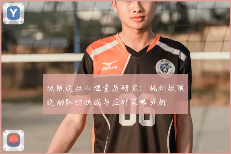 极限运动心理素质研究：杭州极限运动队的挑战与应对策略分析