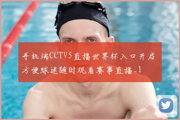 手机端CCTV5直播世界杯入口开启 方便球迷随时观看赛事直播_1