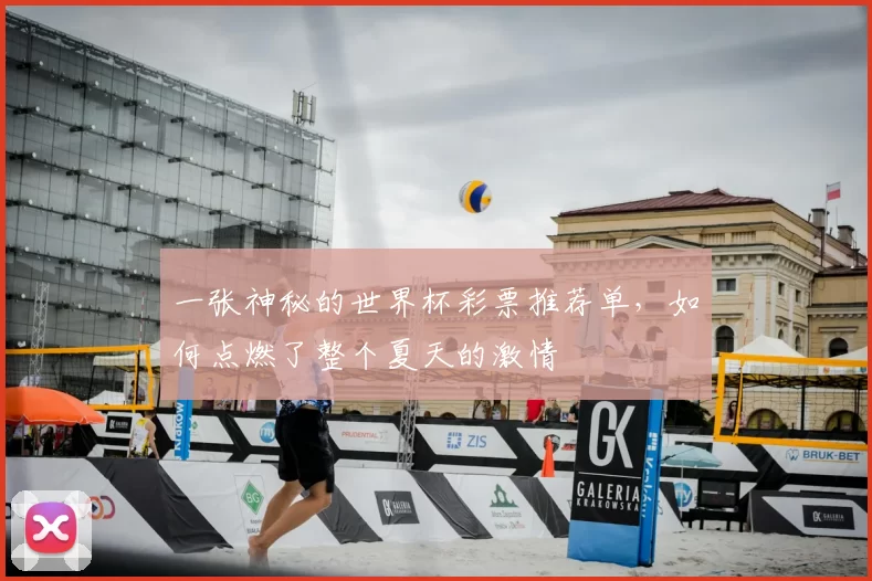 一张神秘的世界杯彩票推荐单，如何点燃了整个夏天的激情