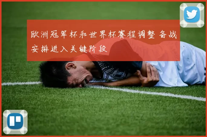 欧洲冠军杯和世界杯赛程调整 备战安排进入关键阶段