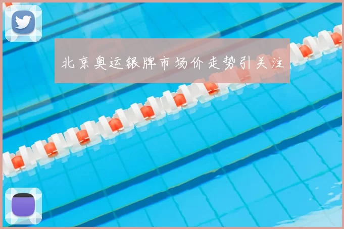 北京奥运银牌市场价走势引关注