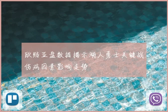 欧赔亚盘数据揭示湖人勇士关键战伤病因素影响走势