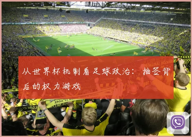 从世界杯机制看足球政治：抽签背后的权力游戏