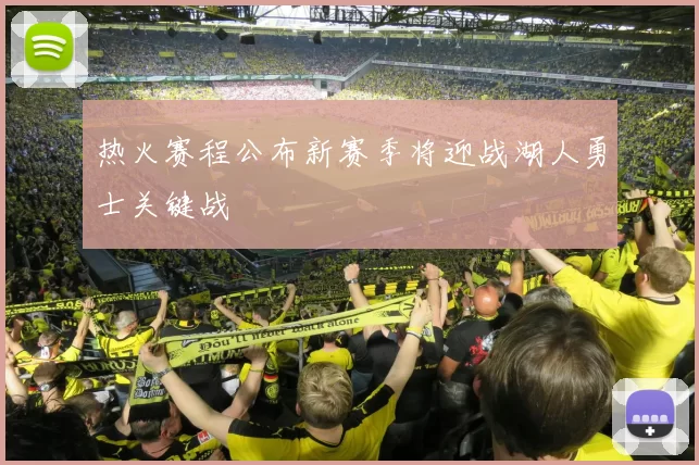 热火赛程公布新赛季将迎战湖人勇士关键战