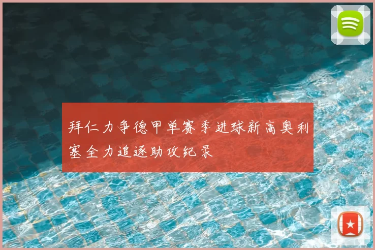 拜仁力争德甲单赛季进球新高奥利塞全力追逐助攻纪录