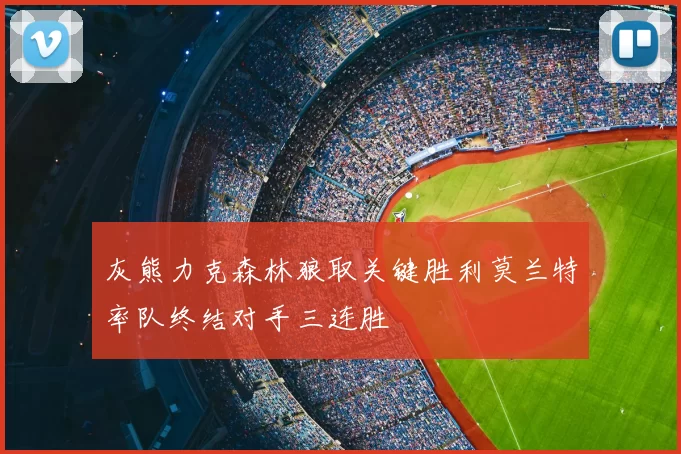 灰熊力克森林狼取关键胜利莫兰特率队终结对手三连胜