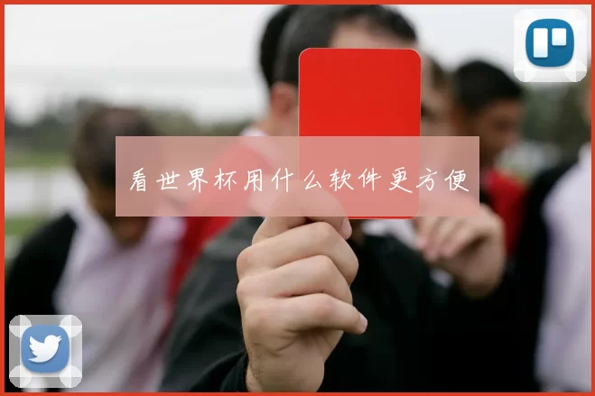 看世界杯用什么软件更方便