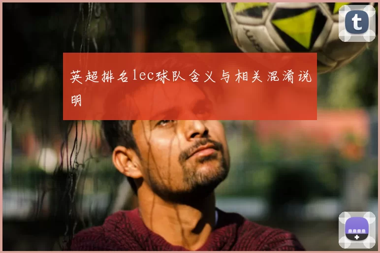 英超排名lec球队含义与相关混淆说明