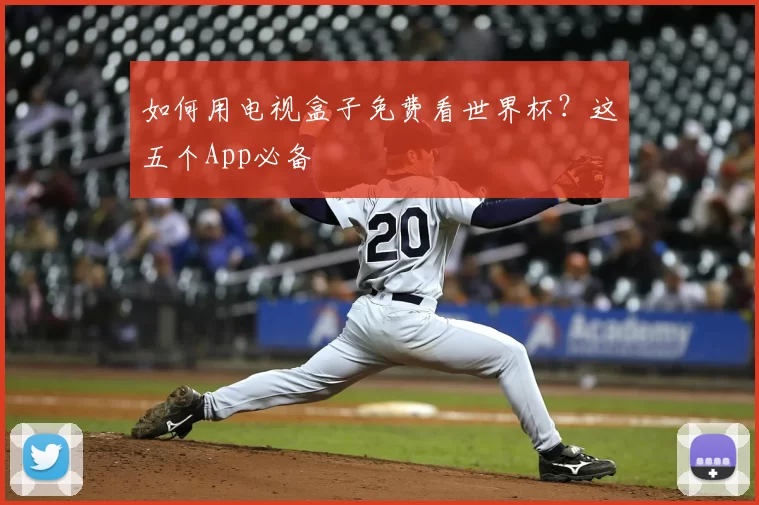如何用电视盒子免费看世界杯？这五个App必备
