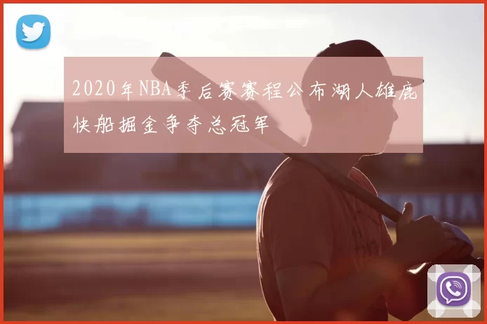 2020年NBA季后赛赛程公布湖人雄鹿快船掘金争夺总冠军