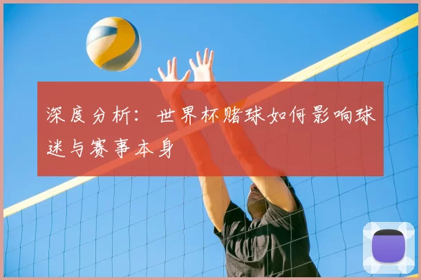 深度分析：世界杯赌球如何影响球迷与赛事本身