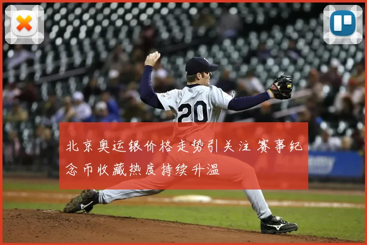 北京奥运银价格走势引关注 赛事纪念币收藏热度持续升温