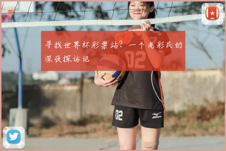 寻找世界杯彩票站？一个老彩民的深夜探访记