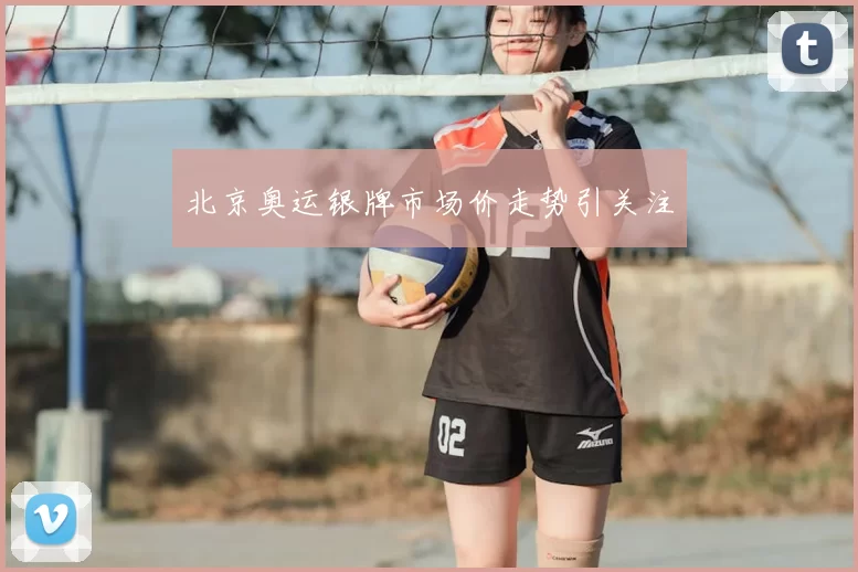 北京奥运银牌市场价走势引关注