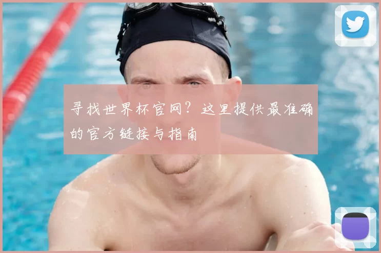 寻找世界杯官网？这里提供最准确的官方链接与指南