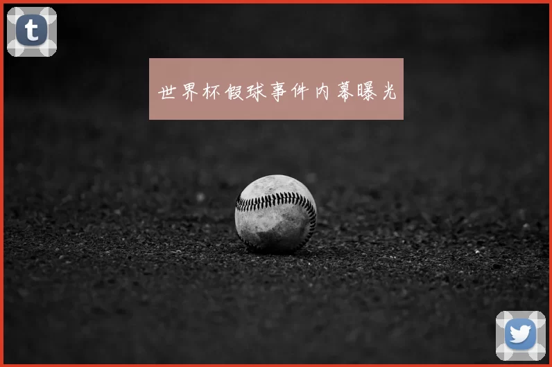 世界杯假球事件内幕曝光