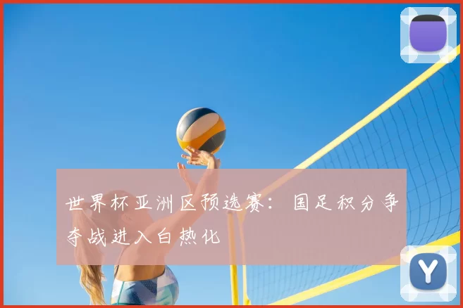 世界杯亚洲区预选赛:国足积分争夺战进入白热化