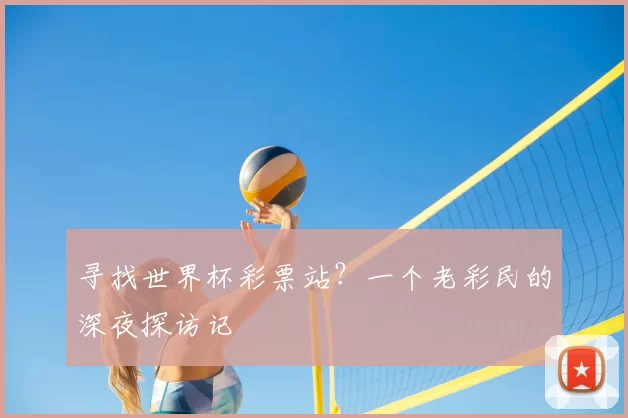 寻找世界杯彩票站？一个老彩民的深夜探访记