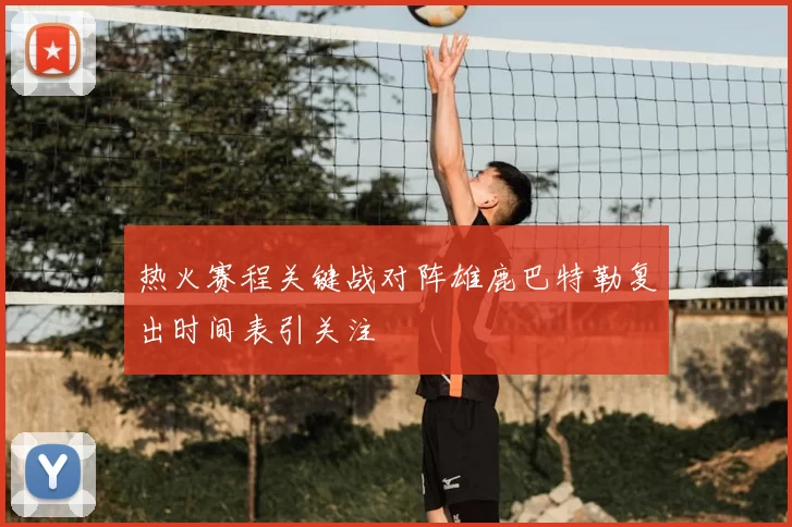 热火赛程关键战对阵雄鹿巴特勒复出时间表引关注