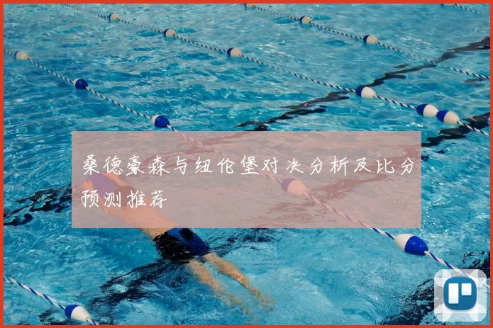 桑德豪森与纽伦堡对决分析及比分预测推荐