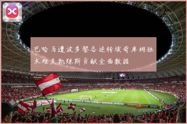 巴哈马遭波多黎各逆转埃奇库姆独木难支凯琼斯贡献全面数据