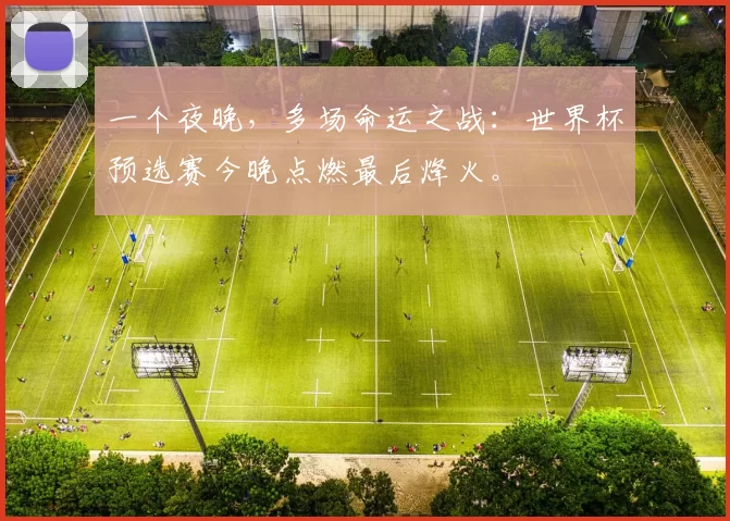 一个夜晚,多场命运之战:世界杯预选赛今晚点燃最后烽火。