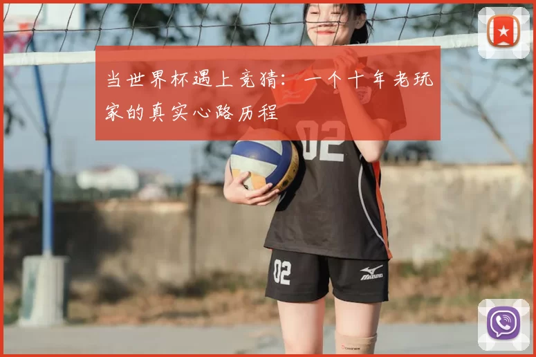 当世界杯遇上竞猜:一个十年老玩家的真实心路历程
