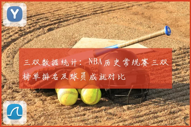 三双数据统计：NBA历史常规赛三双榜单排名及球员成就对比