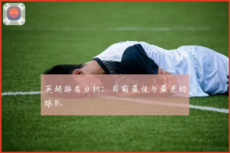 英超排名分析：目前最佳与最差的球队