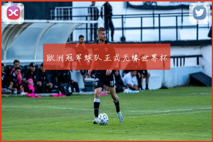 欧洲冠军球队正式无缘世界杯