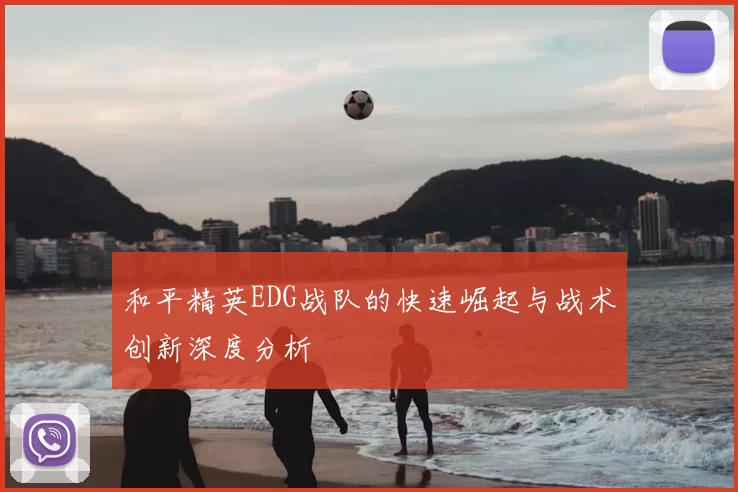 和平精英EDG战队的快速崛起与战术创新深度分析
