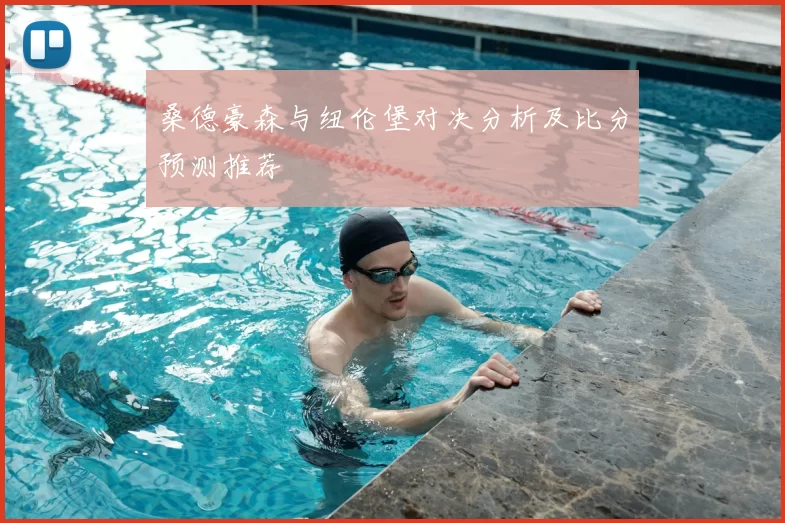 桑德豪森与纽伦堡对决分析及比分预测推荐