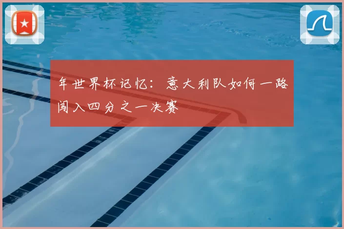 年世界杯记忆：意大利队如何一路闯入四分之一决赛