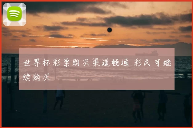 世界杯彩票购买渠道畅通 彩民可继续购买