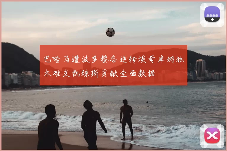 巴哈马遭波多黎各逆转埃奇库姆独木难支凯琼斯贡献全面数据