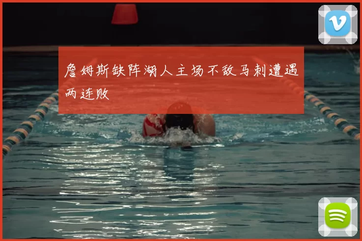 詹姆斯缺阵湖人主场不敌马刺遭遇两连败