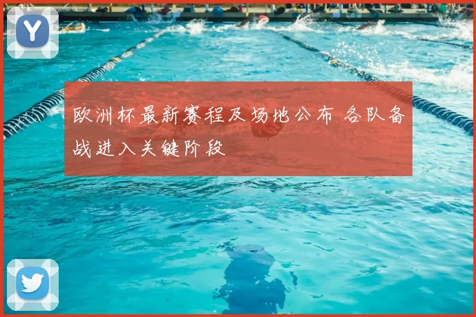 欧洲杯最新赛程及场地公布 各队备战进入关键阶段