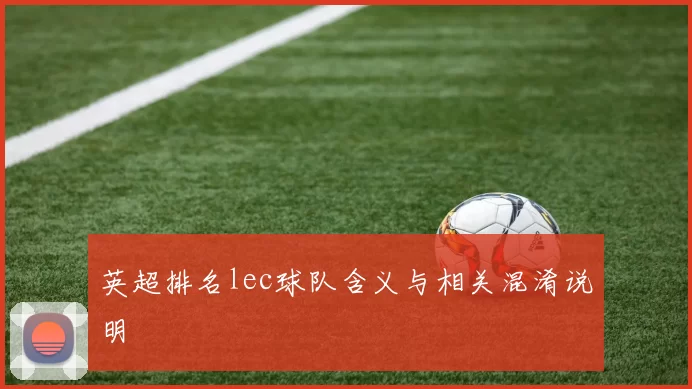 英超排名lec球队含义与相关混淆说明