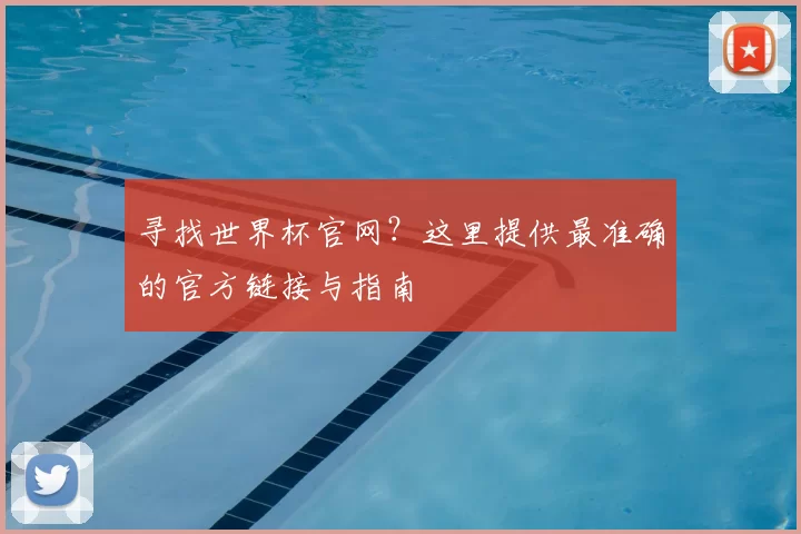 寻找世界杯官网?这里提供最准确的官方链接与指南
